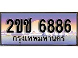 ทะเบียนรถ 6886, เลขประมูล ทะเบียนสวย – 2ขช 6886, ทะเบียนประมูล ทะเบียนขนส่ง, 2ขช 6886