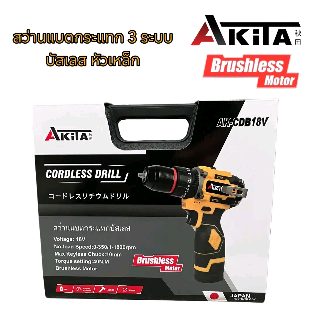สว่านแบตกระแทกบัสเลส หัวเหล็ก 3 ระบบ ยี่ห้อ AKITA
