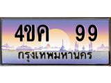 ทะเบียนรถ 99 เลขประมูล ทะเบียนสวย 4ขค 99