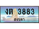 ทะเบียนสวย 3883 จังหวัดสงขลา งต 3883 เลขประมูล มีเอกสารครบ พร้อมโอนทันที