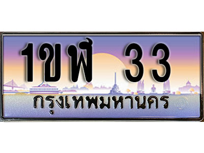 ทะเบียนประมูล 33,ผลรวมดี 14 , ทะเบียนรถ 33 – 1ขฬ 33,ทะเบียนมงคลเลขสวย จากกรมขนส่งฯ, 1ขฬ 33