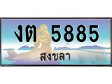 ทะเบียนสวย 5885 จังหวัดสงขลา งต 5885 มีเอกสารครบ พร้อมโอนทันที
