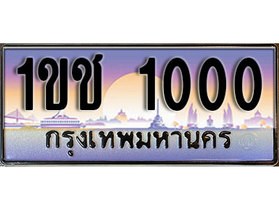 เลขทะเบียน 1000 ป้ายประมูล – 1ขช 1000 ผลรวมดี 15 พร้อมส่งมอบ ในราคาพิเศษ (15)