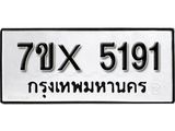 รับจองเลขทะเบียนรถ 5191– หมวดใหม่ (หมวดเก่าเรามีบริการ จากกรมขนส่ง)