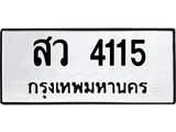 ป้ายทะเบียนรถ 4115 ทะเบียนมงคล สว 4115 ผลรวมดี 24