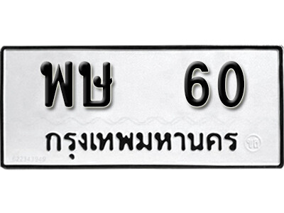 ทะเบียนรถ 60 ทะเบียนเลขมงคล เลขนำโชค - พษ 60 จากกรมขนส่ง
