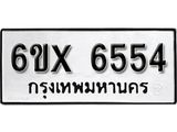 รับจองเลขทะเบียนรถ 6554– หมวดใหม่ (หมวดเก่าเรามีบริการ จากกรมขนส่ง)