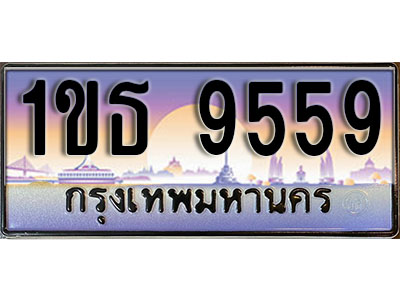 ทะเบียนรถ 9559, เลขประมูล ทะเบียนสวย – 1ขธ 9559 ทะเบียนประมูล ทะเบียนขนส่ง, 1ขธ 9559
