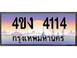 ป้ายทะเบียนรถ 4114 เลขประมูล ทะเบียนสวย 4ขง 4114 จากกรมขนส่ง