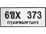 รับจองเลขทะเบียนรถ 373– หมวดใหม่ (หมวดเก่าเรามีบริการ จากกรมขนส่ง)