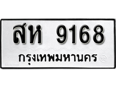 ทะเบียนรถ 9168 ทะเบียนมงคล – สห 9168 ผลรวมดี 36 พร้อมส่งมอบ ในราคาพิเศษ