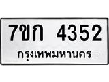 รับจองทะเบียนรถ 4352 หมวดใหม่ 7ขก 4352 ทะเบียนมงคล ผลรวมดี 24