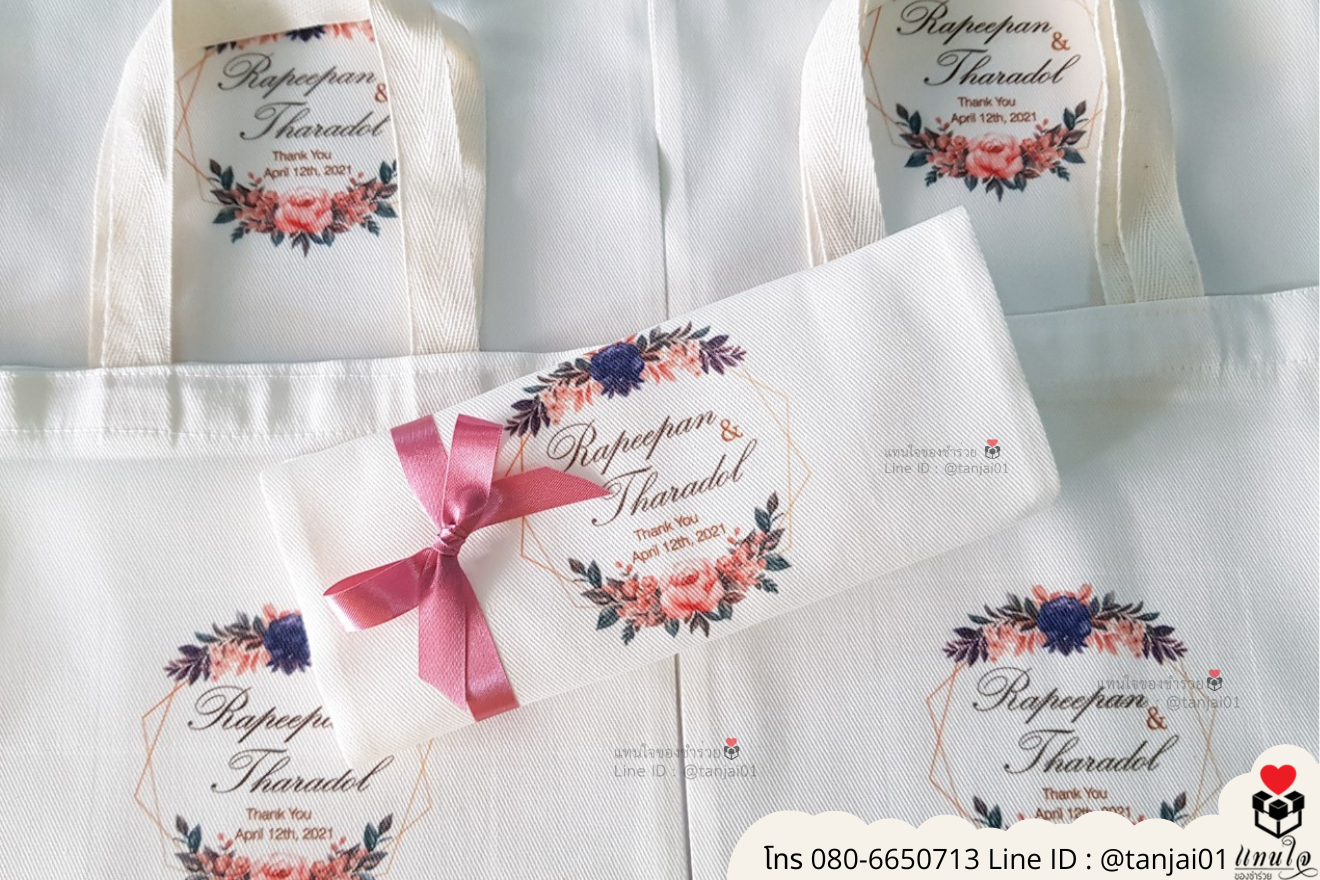 ของชำร่วยงานแต่ง ของแจกลูกค้า ของที่ระลึกงานเกษียณ กระเป๋าผ้าสกีน กระเป๋าผ้าพิมพ์ลาย กระเป๋าผ้าสกรีนสีได้ กระเป๋าพิมพ์โลโก้ ของชำร่วยมินิมอล กระเป๋าผ้าราคาส่ง ถุงผ้าขาวสกรีนรูป