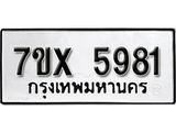 รับจองเลขทะเบียนรถ 5981 – หมวดใหม่ (หมวดเก่าเรามีบริการ จากกรมขนส่ง)