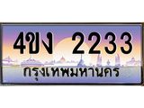 ป้ายทะเบียนรถ 2233 เลขประมูล ทะเบียนสวย 4ขง 2233 จากกรมขนส่ง