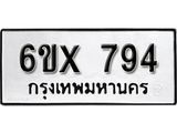 รับจองทะเบียน 794 – ทะเบียนรถเลข 794 หมวดใหม่เลขถูกใจจากกรมขนส่ง