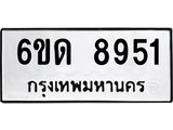 รับจองทะเบียนรถ 8951 หมวดใหม่ 6ขด 8951 ทะเบียนมงคล ผลรวมดี 32