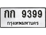 ผลรวมดี 32 ทะเบียน 9399 ทะเบียนรถมงคล – กก 9399 จากกรมเทคโนโลยี