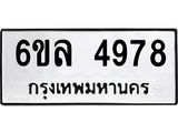 รับจองทะเบียนรถ 4978 หมวดใหม่ 6ขล 4978 ทะเบียนมงคล ผลรวมดี 42