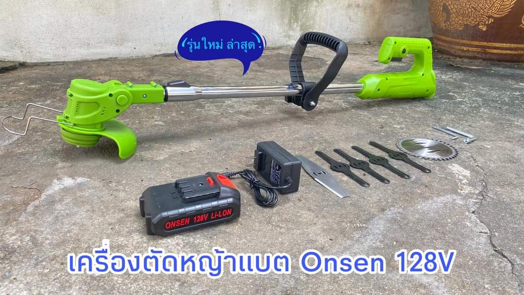 เครื่องตัดหญ้าแบต Onsen 128V รุ่นใหม่