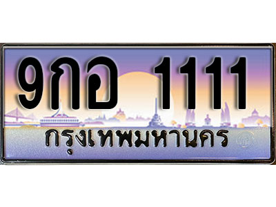 ทะเบียนรถ 1111 ป้ายประมูล – 9กอ 1111 พร้อมส่งมอบ จากกรมขนส่ง