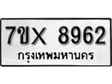 รับจองเลขทะเบียนรถ 8962– หมวดใหม่ (หมวดเก่าเรามีบริการ จากกรมขนส่ง)