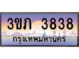 ทะเบียนรถ 3838 เลขประมูล ทะเบียนสวย 3ขภ 3838