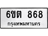 รับจองทะเบียนรถ 868 หมวดใหม่ 6ขต 868 ทะเบียนมงคล ผลรวมดี 32
