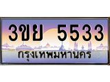 ป้ายทะเบียนรถ 5533- เลขประมูล ทะเบียนสวย จากกรมขนส่ง – 3ขย 5533