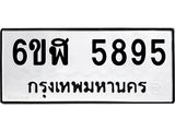 รับจองทะเบียนรถ 5895 หมวดใหม่ 6ขฬ 5895 ทะเบียนมงคล ผลรวมดี 40