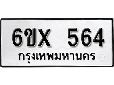 รับจองทะเบียน 564 – ทะเบียนรถเลข 564 หมวดใหม่เลขถูกใจจากกรมขนส่ง