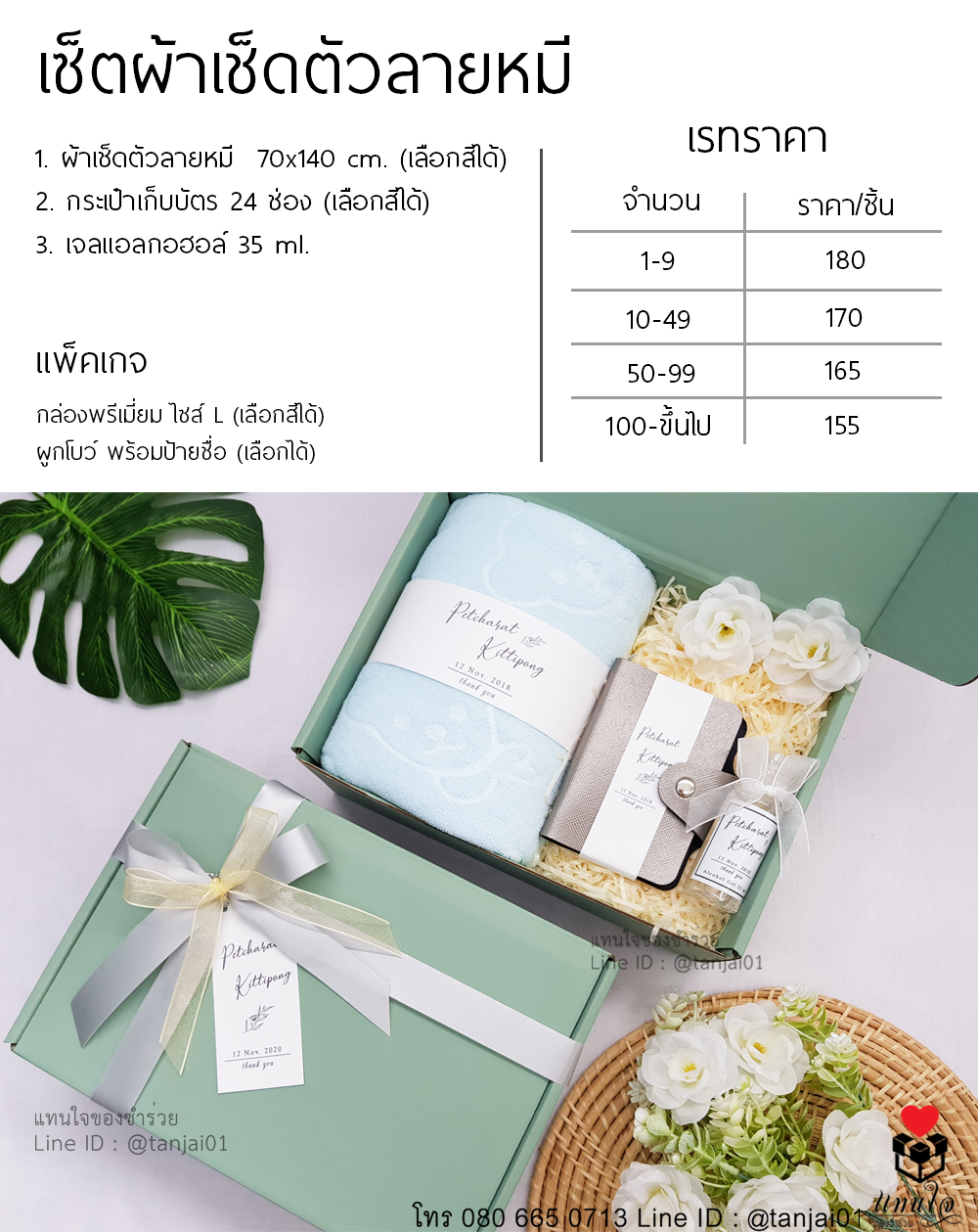 ราคา เซ็ตของรับไหว้ 3 ชิ้น ของรับไหว้งานแต่งงาน ไอเดียของรับไหว้ ผ้าเช็ดตัวลายหมี กระเป๋าบัตร เจลแอลกอฮอล์
