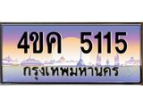 ทะเบียนรถ 5115 เลขประมูล ทะเบียนสวย 4ขค 5115 จากกรมขนส่ง