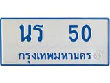 ทะเบียนรถตู้เลข 50 ทะเบียน นร 50 ผลรวมดี 14