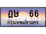 ทะเบียนรถ 66 เลขประมูล ทะเบียนสวย ฎษ 66 จากกรมขนส่ง