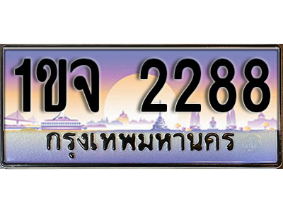 ทะเบียน 2288 ป้ายประมูล – 1ขจ 2288 พร้อมส่งมอบ ในราคาพิเศษ (4)