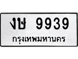 ผลรวมดี 36 ทะเบียนรถ 9939 ทะเบียนมงคล เลขทะเบียนนำโชค - งษ 9939 จากกรมขนส่ง