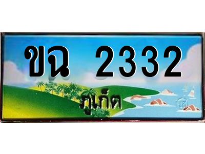 ป้ายทะเบียนรถ ภูเก็ต ขฉ 2332 เลขประมูล
