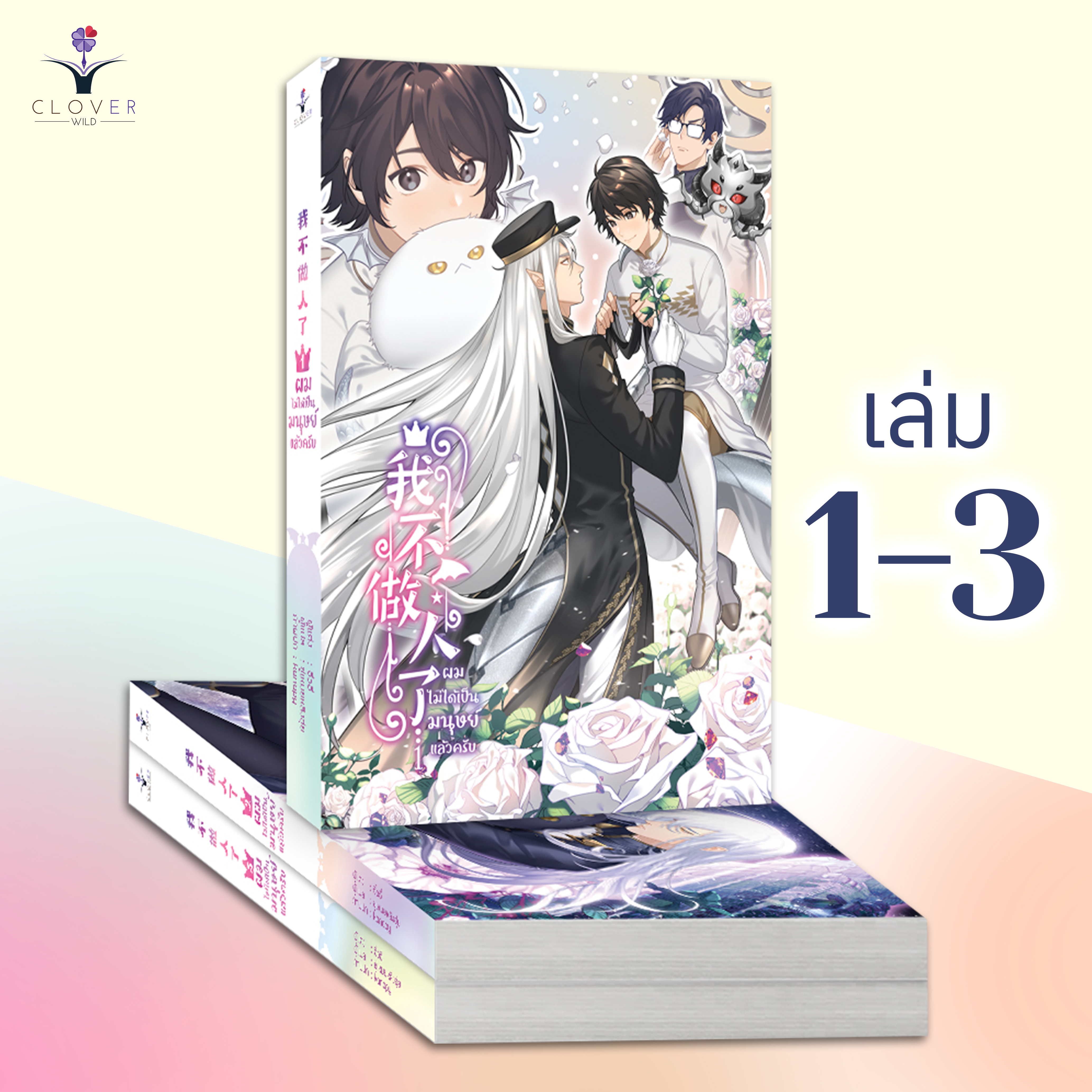 ชุดหนังสือผมไม่ได้เป็นมนุษย์แล้วครับ เล่ม 1 - 3 ( หนังสือครบชุด 3 เล่มจบ )