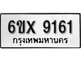 รับจองเลขทะเบียนรถ 9161– หมวดใหม่ (หมวดเก่าเรามีบริการ จากกรมขนส่ง)