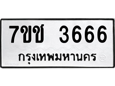 จองทะเบียนรถ 3666 หมวดใหม่ 7ขช 3666 ทะเบียนมงคล ผลรวมดี 32