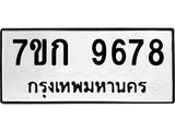 รับจองทะเบียนรถ 9678 หมวดใหม่ 7ขก 9678 ทะเบียนมงคล ผลรวมดี 40