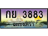 ป้ายทะเบียนรถ ฉะเชิงเทรา กย 3883 เลขประมูล
