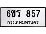 รับจองทะเบียนรถ 857 หมวดใหม่ 6ขร 857 ทะเบียนมงคล ผลรวมดี 32