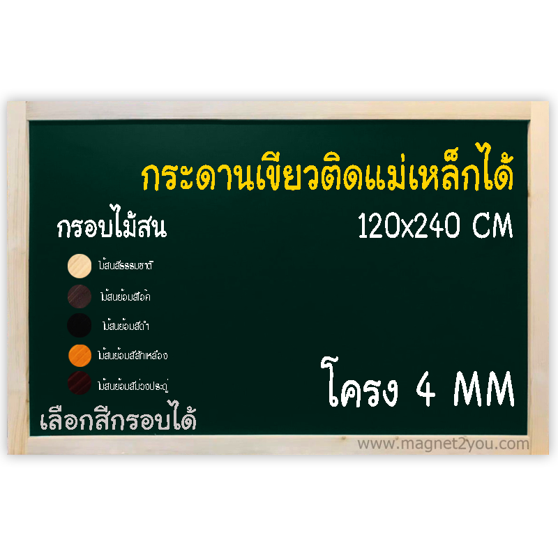 กระดานเขียวแม่เหล็ก 120x240 ติดผนัง (โครง 4 MM) กรอบไม้สนเลือกสีได้