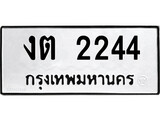 ทะเบียนรถ 2244 ทะเบียนมงคล นำโชค - ทะเบียนจากกรมขนส่ง - งต 2244