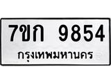 รับจองทะเบียนรถ 9854 หมวดใหม่ 7ขก 9854 ทะเบียนมงคล ผลรวมดี 36