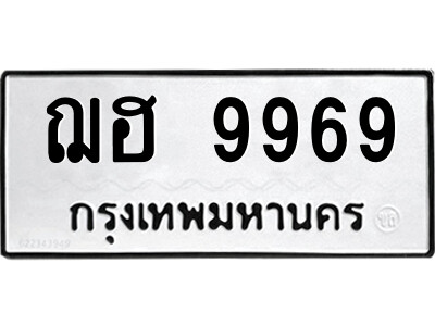 ทะเบียนรถ 9969 ทะเบียนเลขมงคล เลขนำโชค – ฌฮ 9969 จากกรมขนส่ง