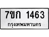 รับจองทะเบียนรถ 1463 ทะเบียนหมวดใหม่ 7ขก 1463 ทะเบียนมงคล ผลรวมดี 24