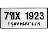รับจองเลขทะเบียนรถ 1923 – หมวดใหม่ (หมวดเก่าเรามีบริการ จากกรมขนส่ง)